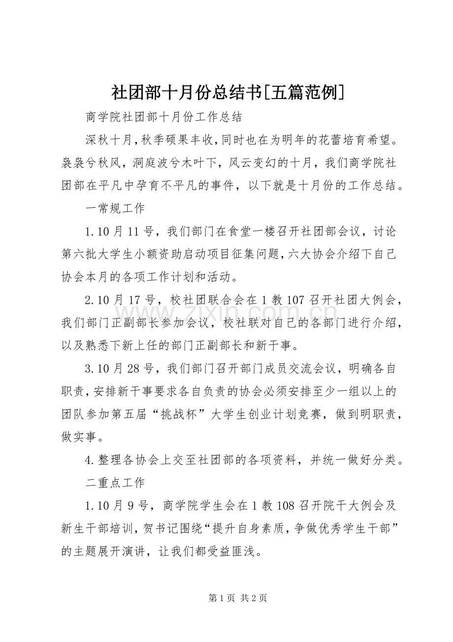 社团部十月份总结书[五篇范例] .docx_第1页