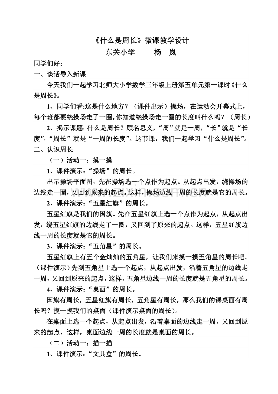 北师大小学数学三年级上册《什么是周长》微课教学设计.doc_第1页