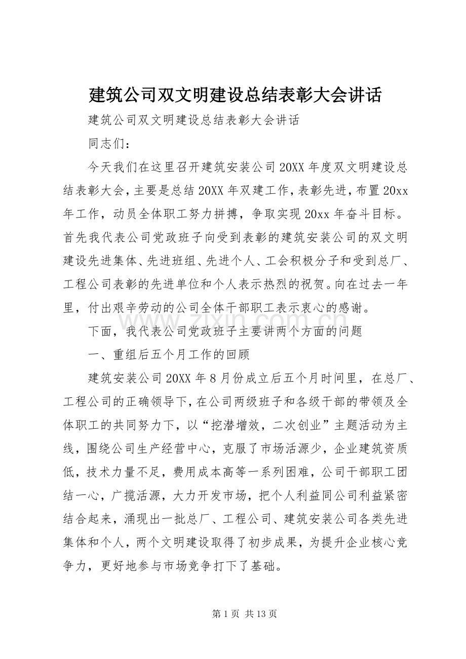 建筑公司双文明建设总结表彰大会讲话 .docx_第1页