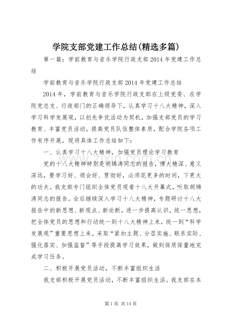 学院支部党建工作总结(多篇).docx_第1页