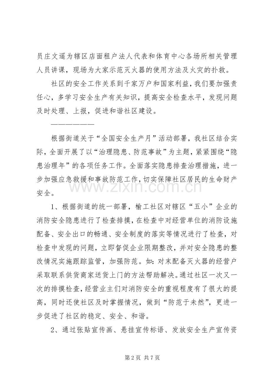 社区安全生产月总结 .docx_第2页