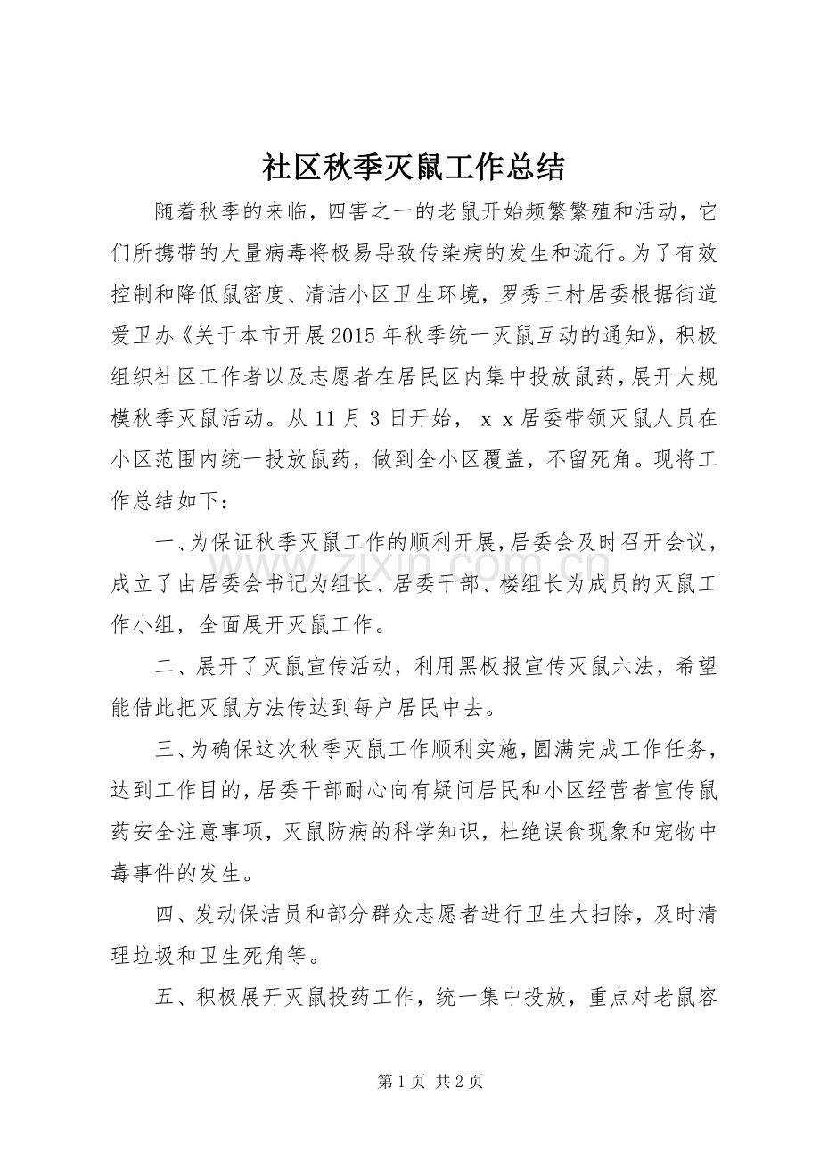 社区秋季灭鼠工作总结.docx_第1页