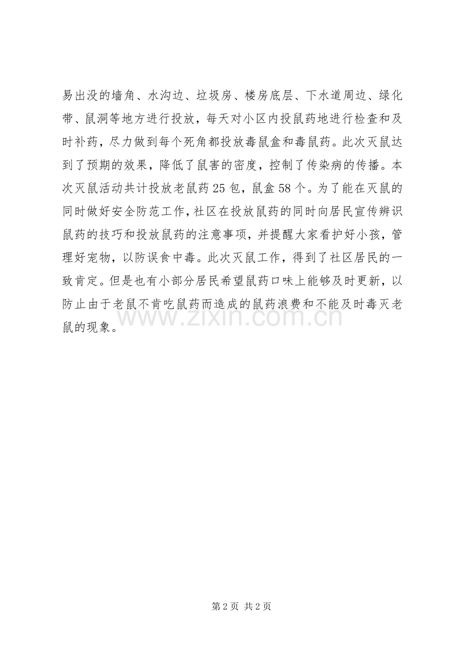 社区秋季灭鼠工作总结.docx_第2页