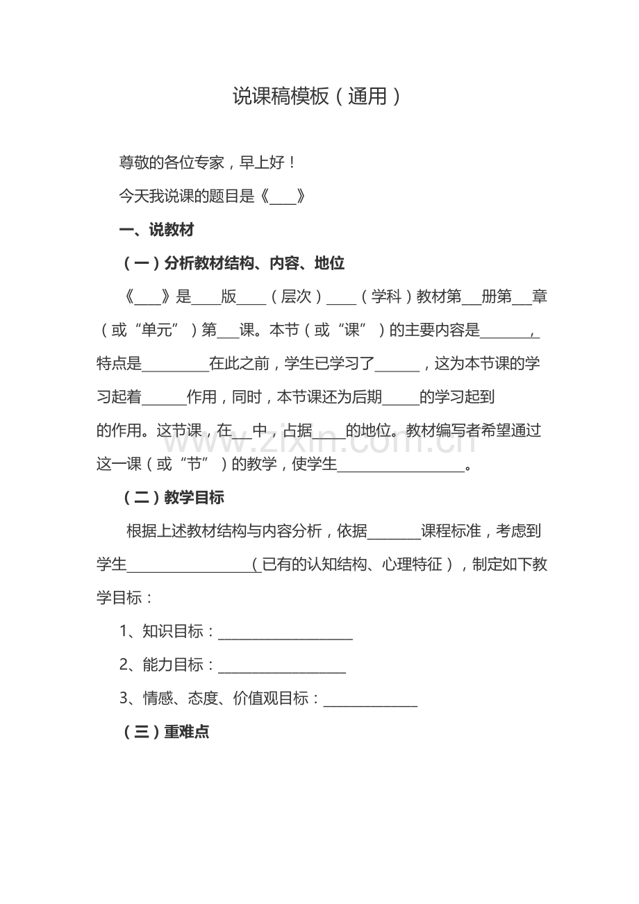 说课稿模板(通用).doc_第1页