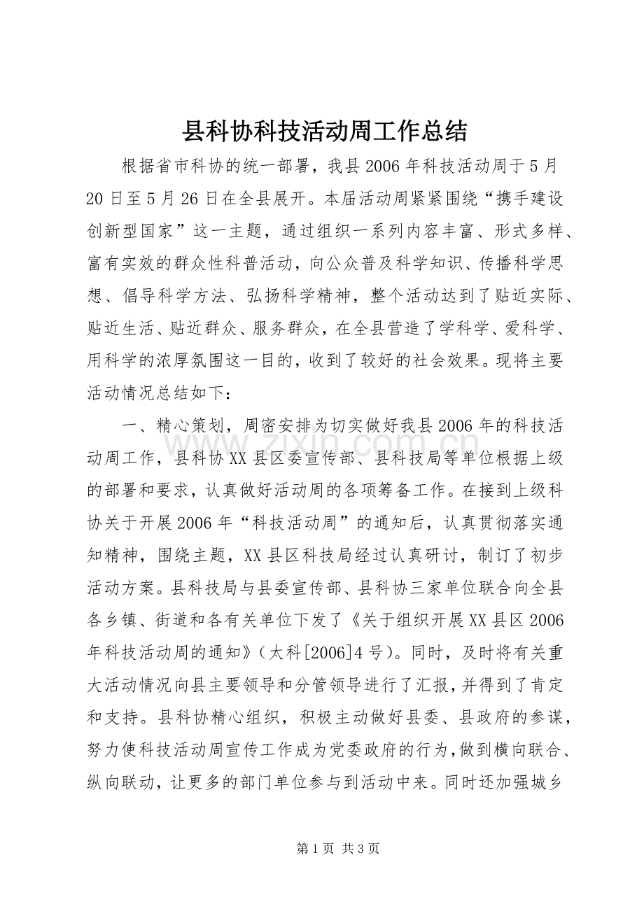 县科协科技活动周工作总结_1.docx_第1页