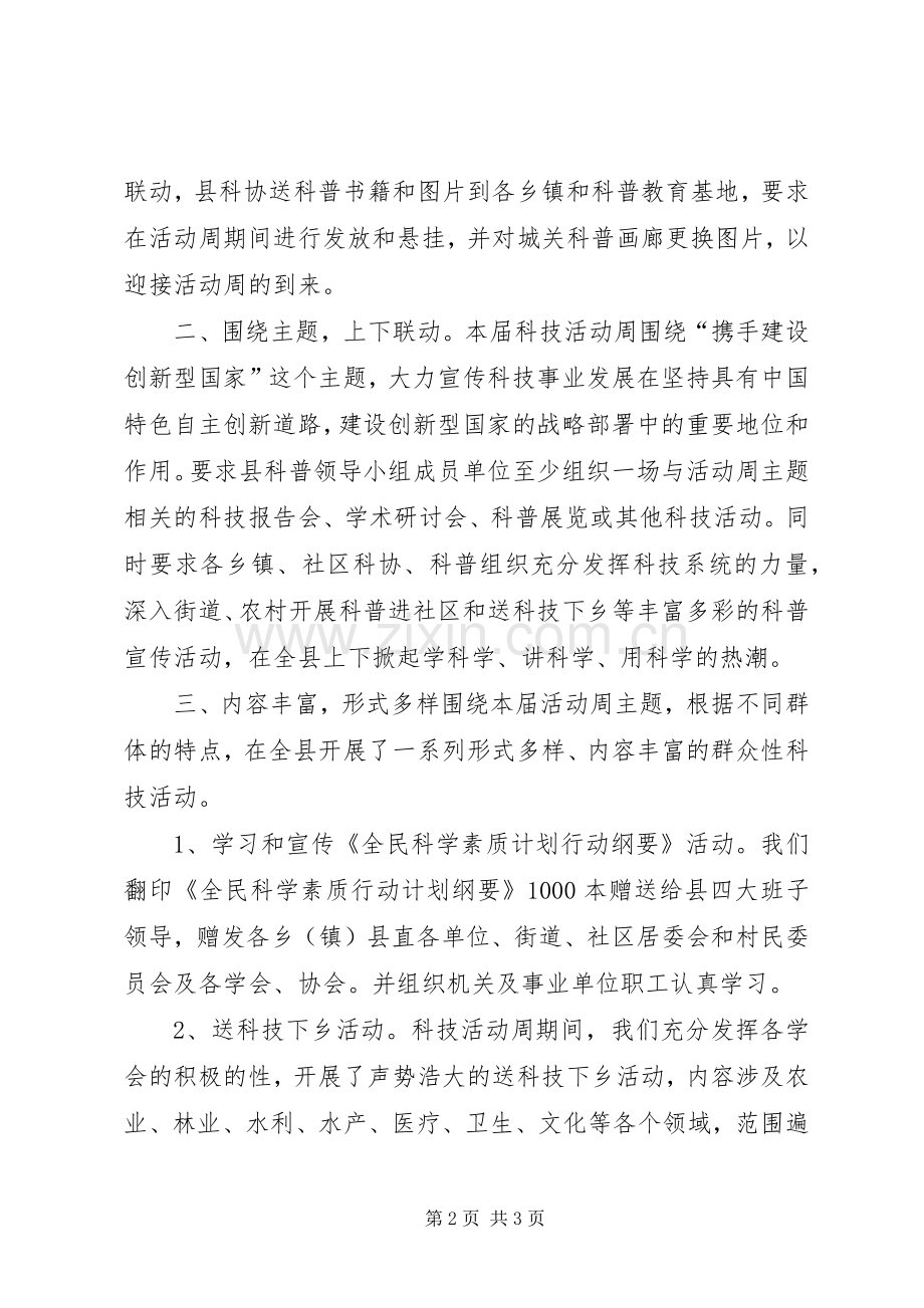 县科协科技活动周工作总结_1.docx_第2页