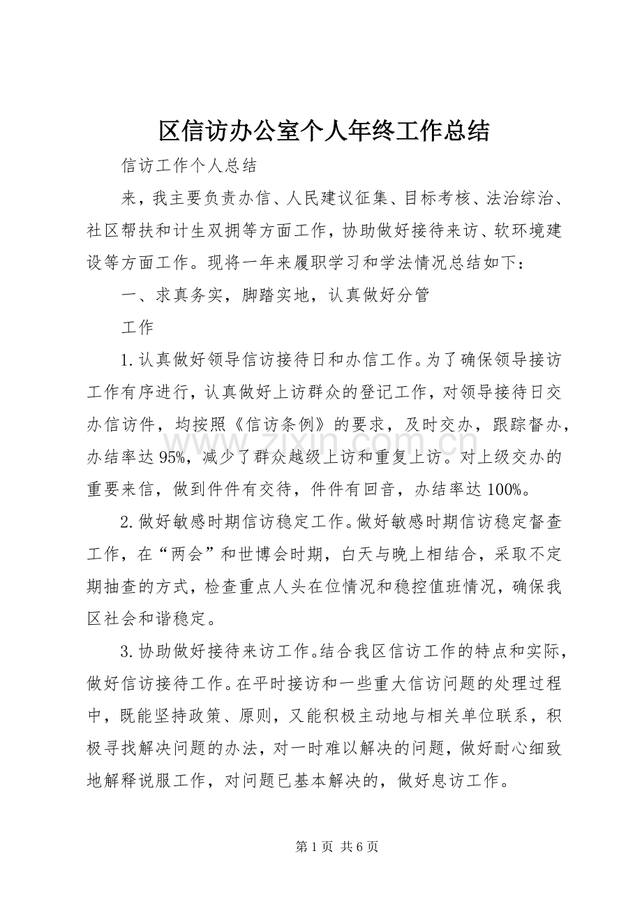 区信访办公室个人年终工作总结_1.docx_第1页