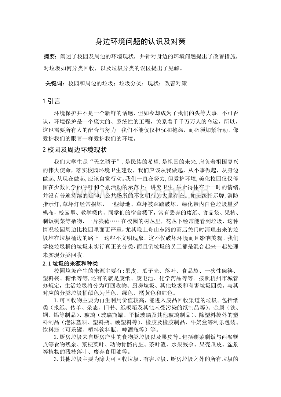 身边环境问题的认识及对策.doc_第1页