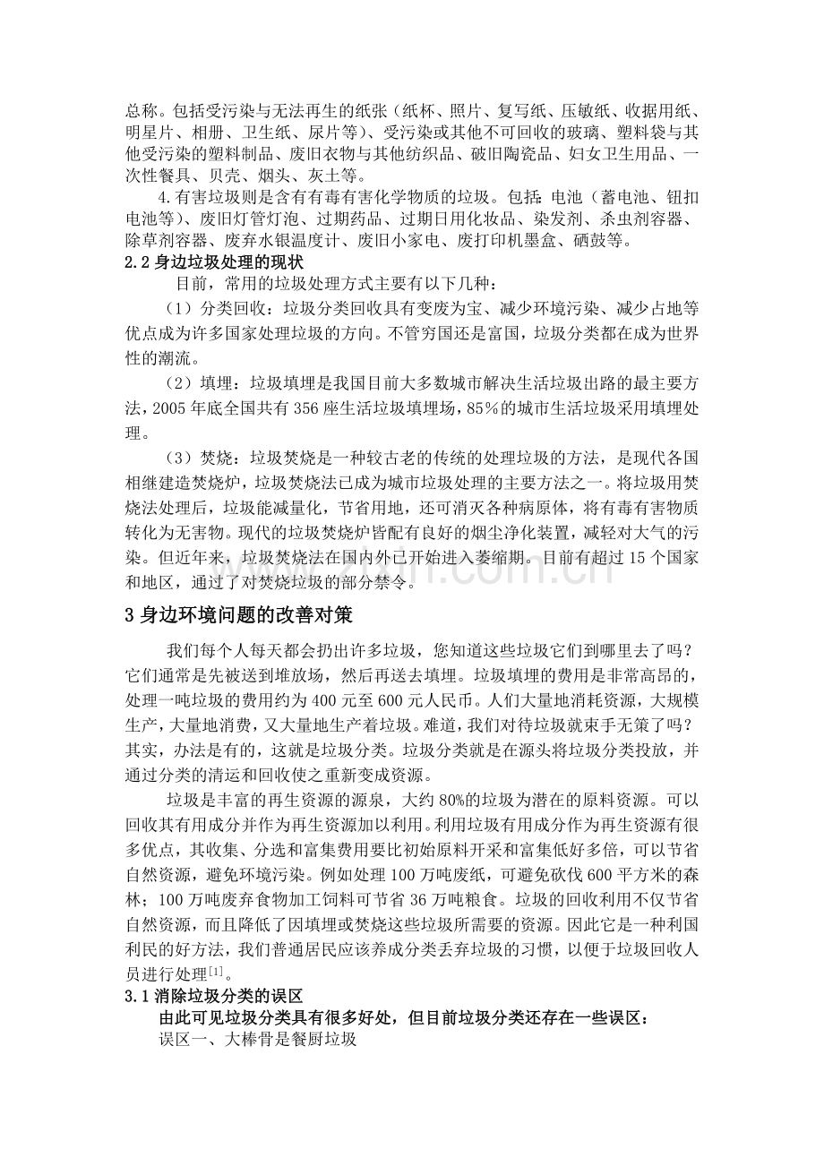 身边环境问题的认识及对策.doc_第2页