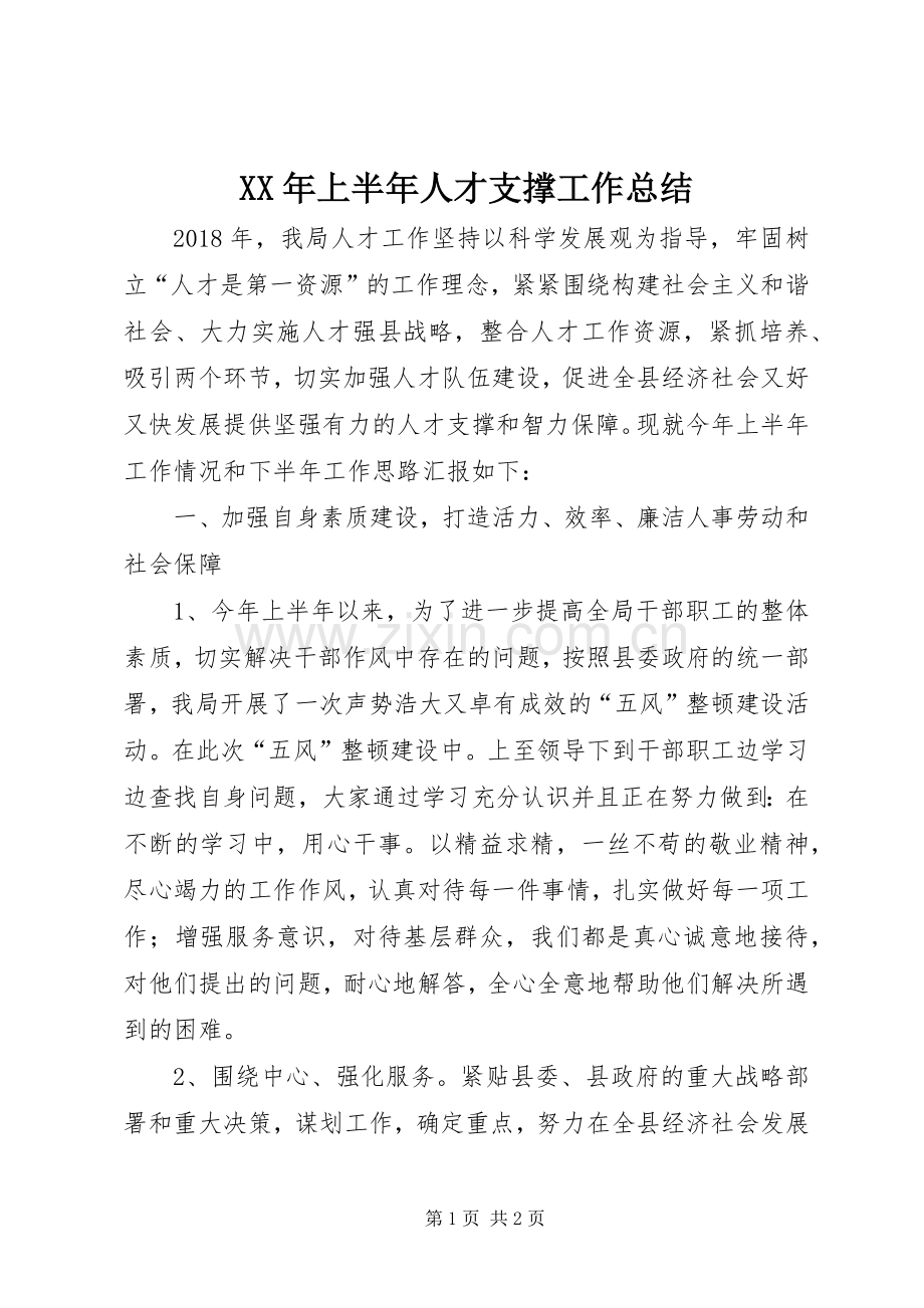 XX年上半年人才支撑工作总结.docx_第1页