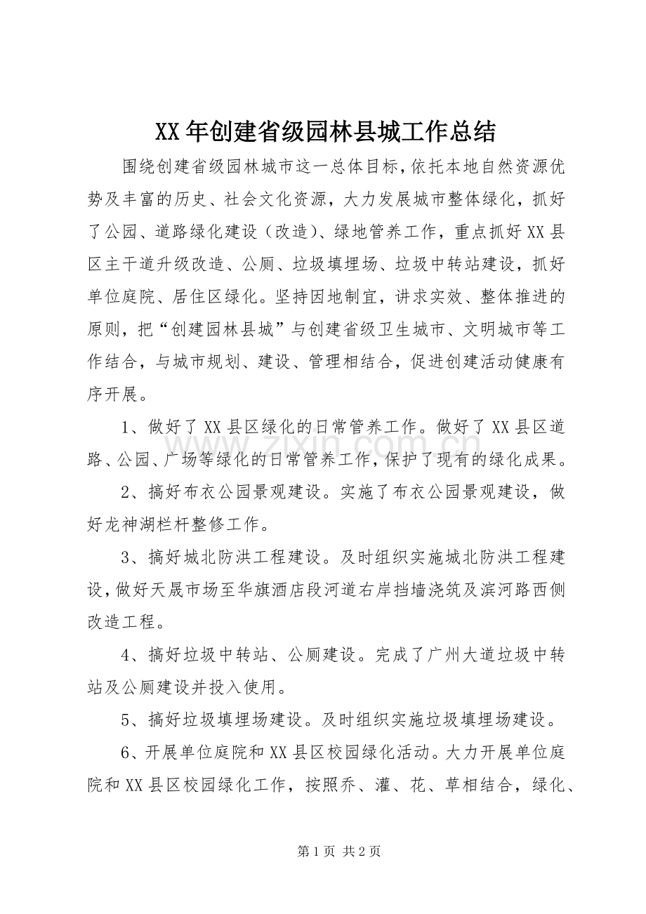 XX年创建省级园林县城工作总结.docx_第1页