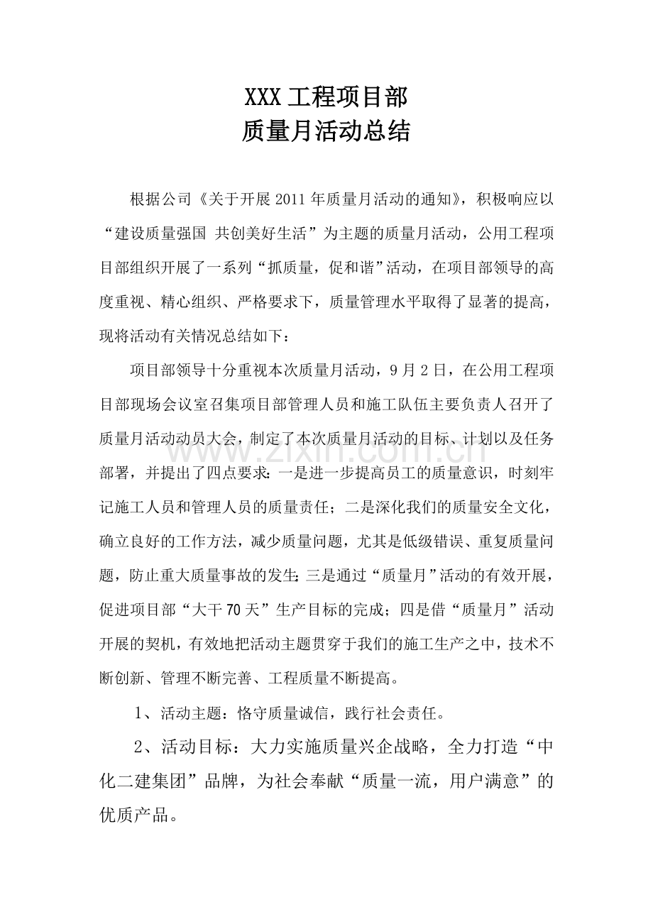 XX工程项目部质量月活动总结.doc_第1页