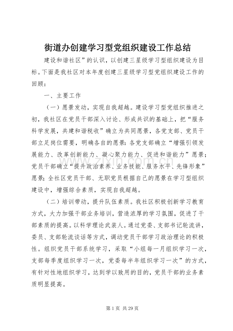 街道办创建学习型党组织建设工作总结.docx_第1页