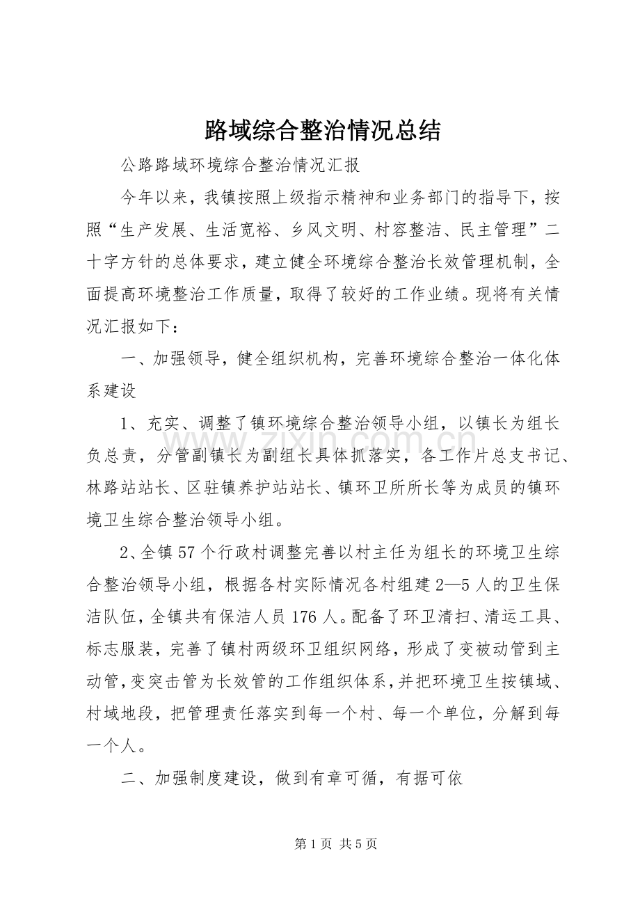 路域综合整治情况总结 .docx_第1页