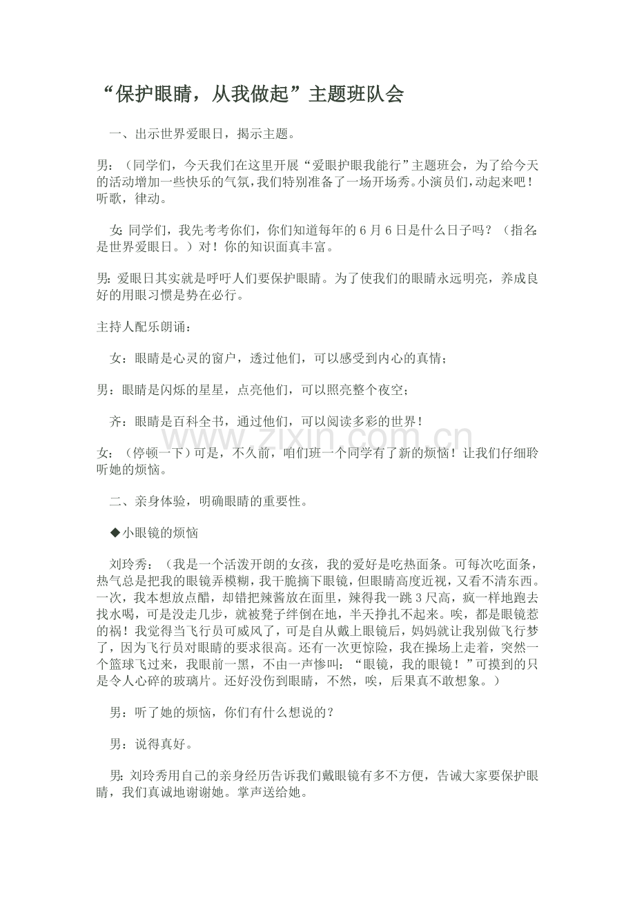 “保护眼睛-从我做起”主题班队会.doc_第1页