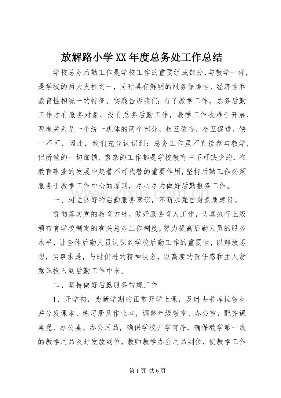 放解路小学XX年度总务处工作总结.docx_第1页