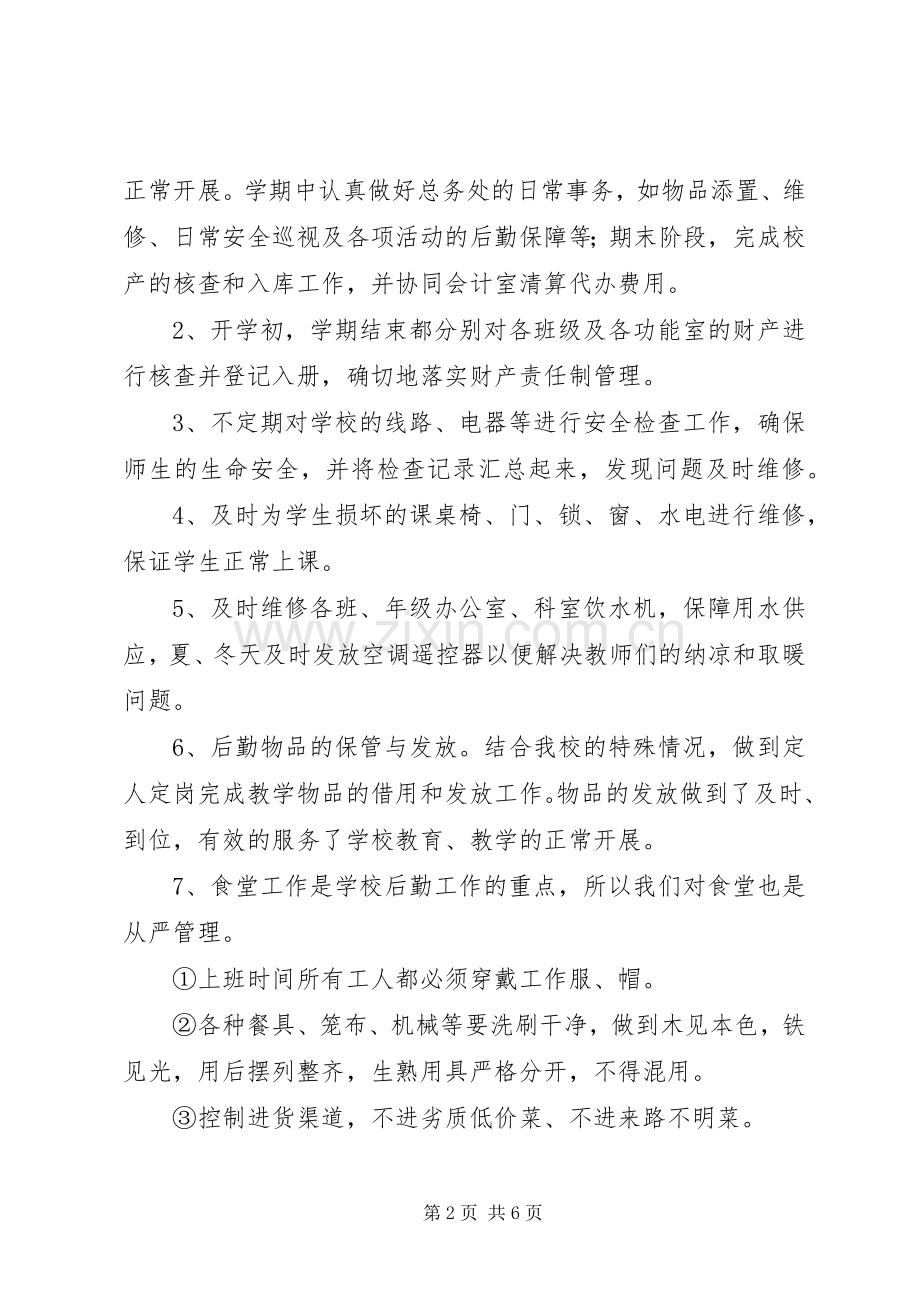放解路小学XX年度总务处工作总结.docx_第2页