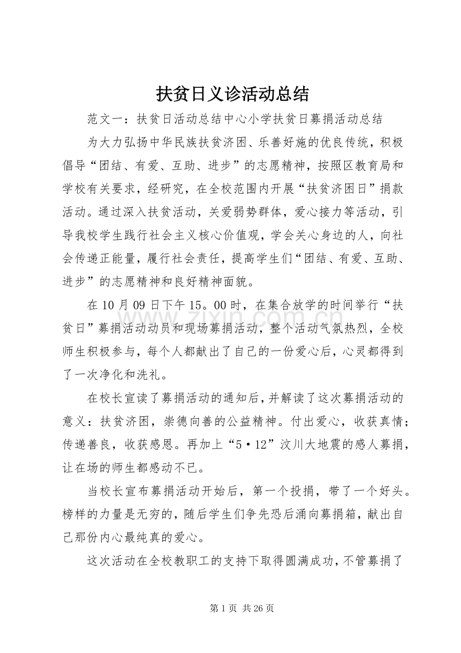 扶贫日义诊活动总结.docx_第1页