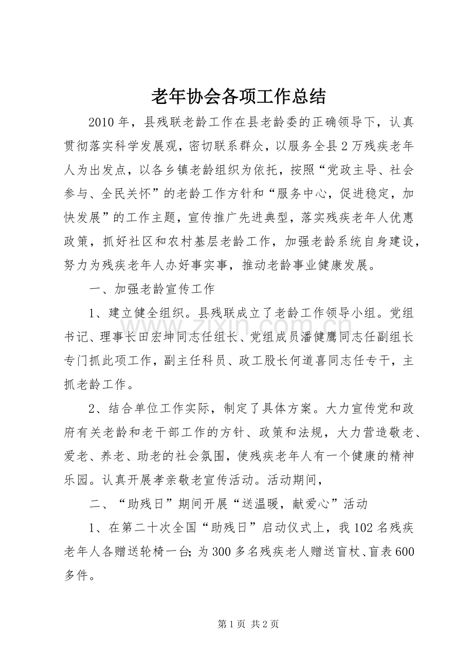 老年协会各项工作总结.docx_第1页