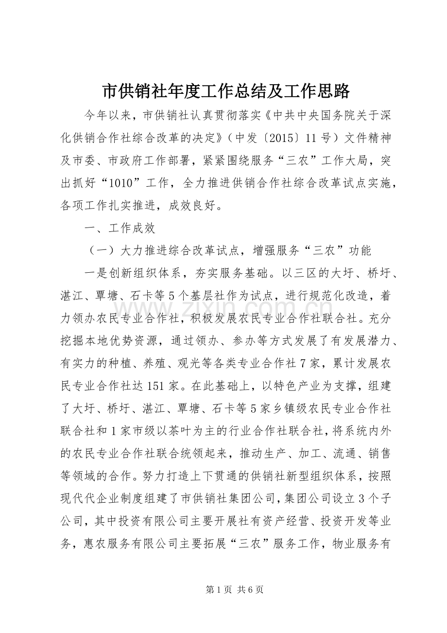 市供销社年度工作总结及工作思路.docx_第1页