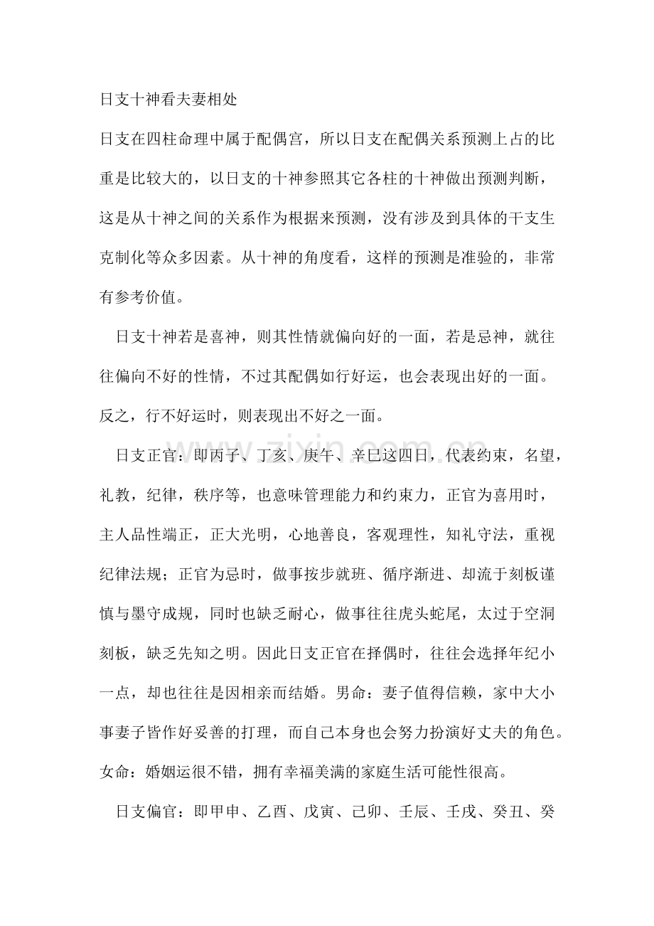 日支十神看夫妻相处.docx_第1页
