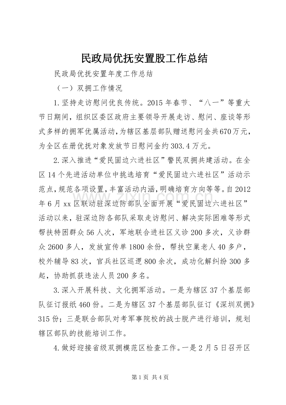 民政局优抚安置股工作总结 .docx_第1页