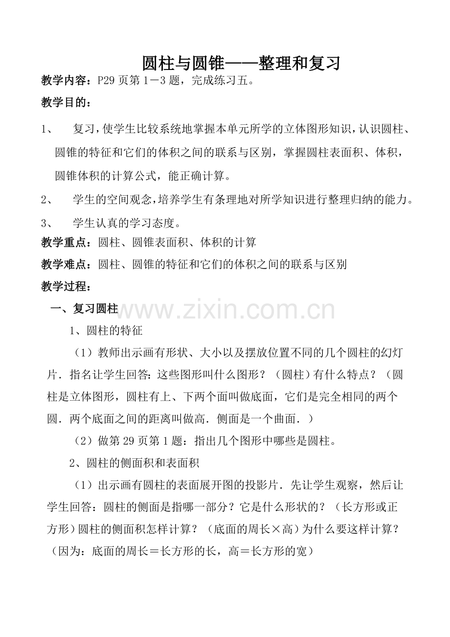 圆柱与圆锥整理和复习教案.doc_第1页
