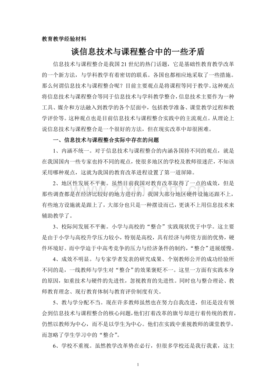 谈信息技术与课程整合中的一些矛盾.doc_第1页