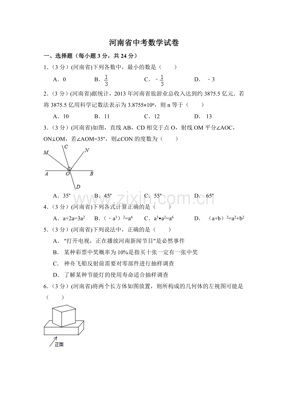 河南省中考数学试卷（含解析版）.pdf_第1页