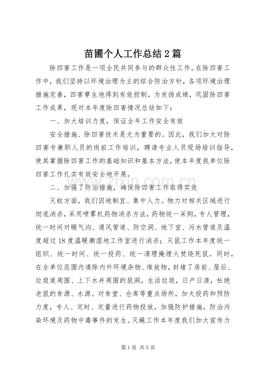 苗圃个人工作总结2篇.docx_第1页