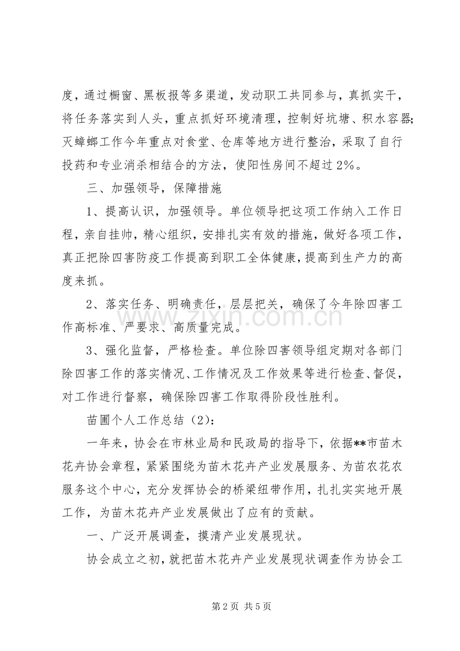 苗圃个人工作总结2篇.docx_第2页