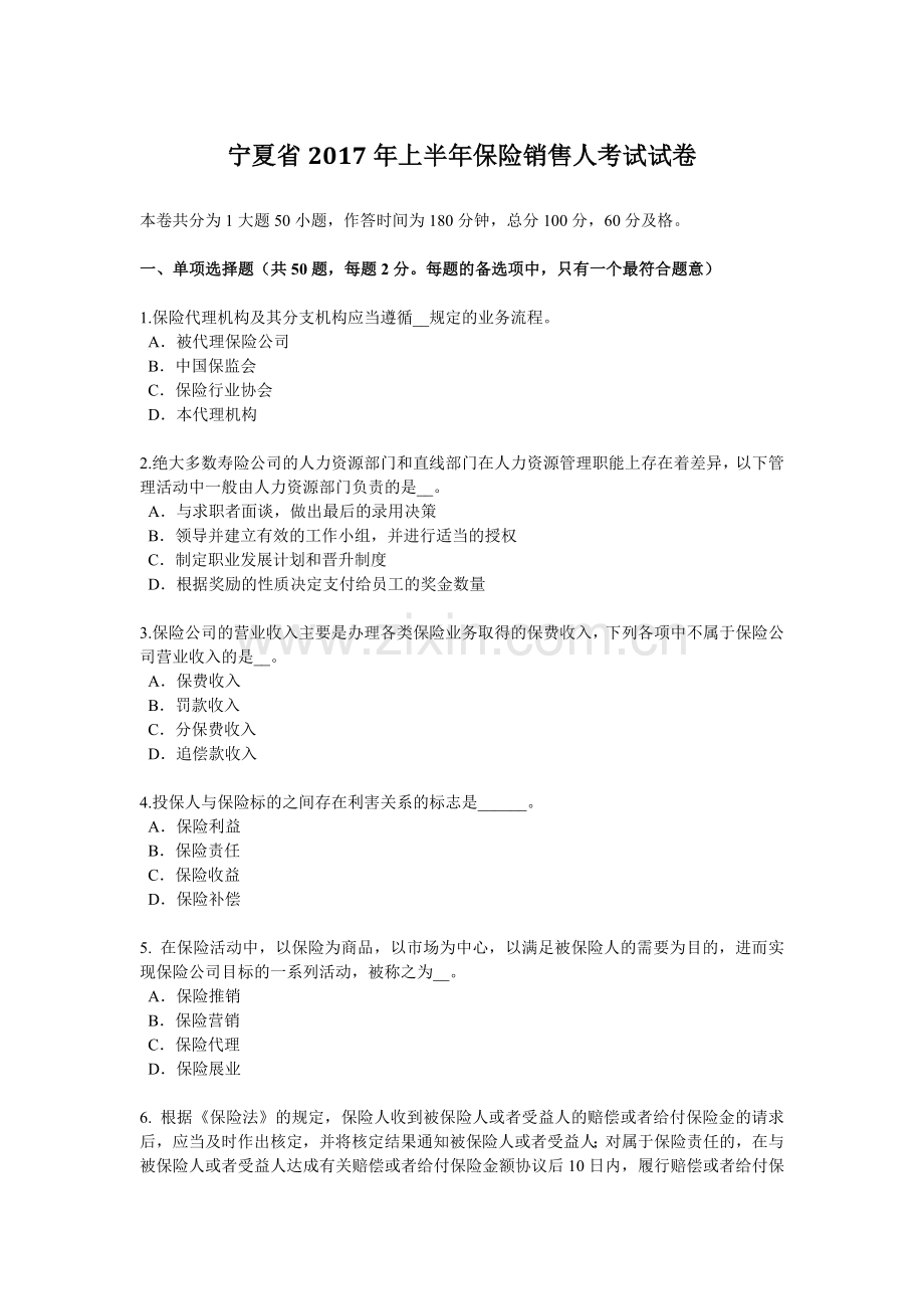 宁夏省2017年上半年保险销售人考试试卷.doc_第1页