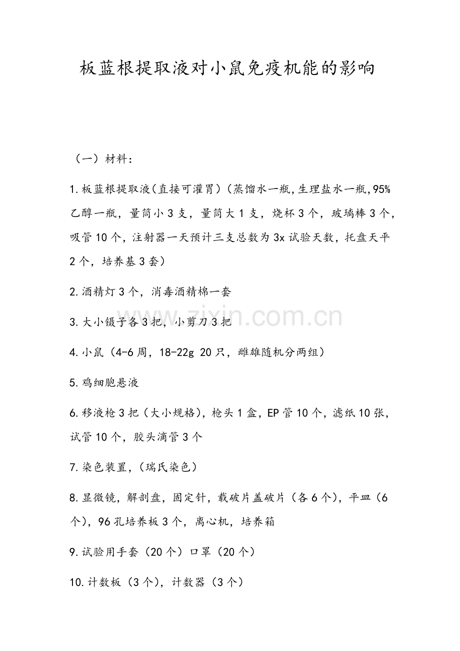 板蓝根提取液对小鼠免疫机能的影响.docx_第1页