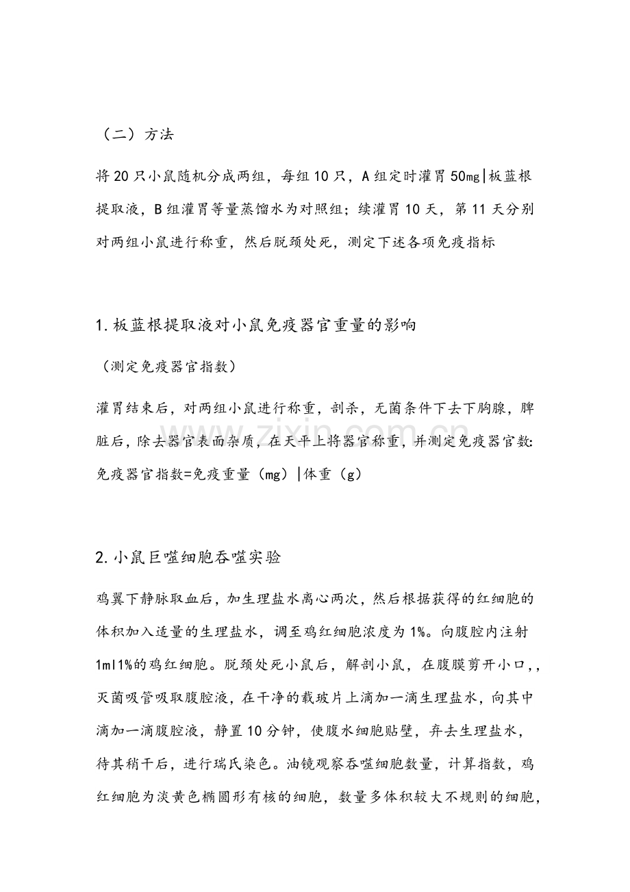 板蓝根提取液对小鼠免疫机能的影响.docx_第2页