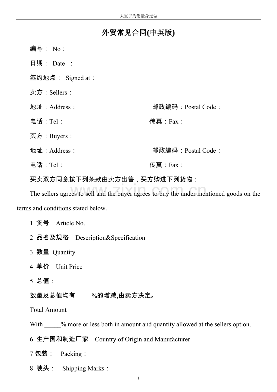 外贸常见合同中英文对照版(模板).doc_第1页