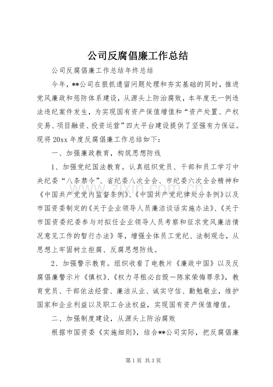 公司反腐倡廉工作总结_1.docx_第1页