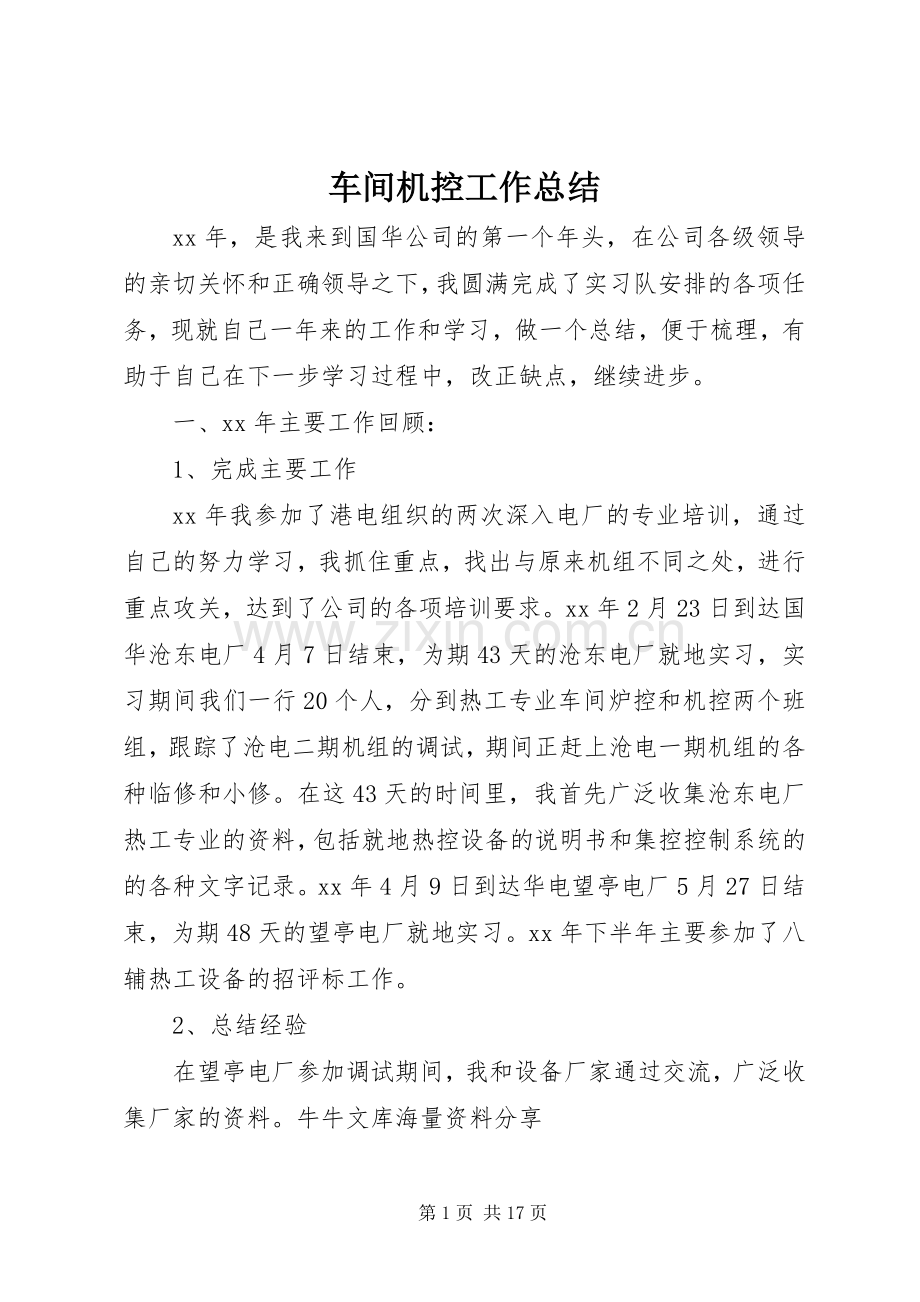 车间机控工作总结_1.docx_第1页