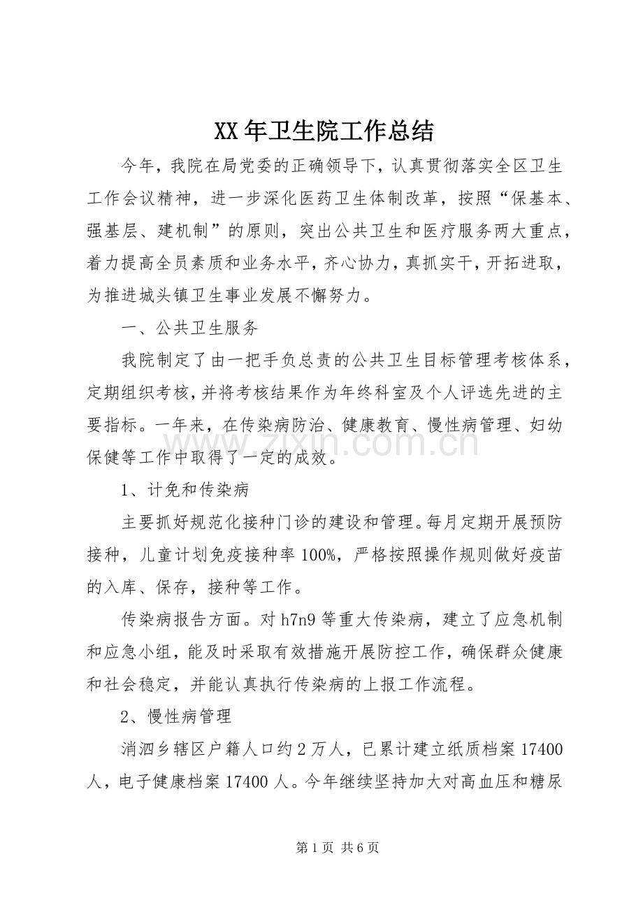 XX年卫生院工作总结.docx_第1页