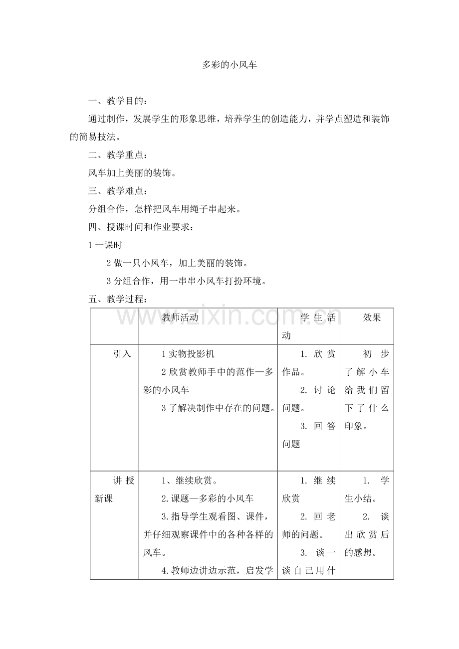 二年级上美术教案-多彩的小风车-岭南版.doc_第1页