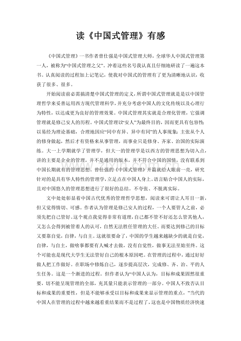 读中国式管理有感.docx_第1页