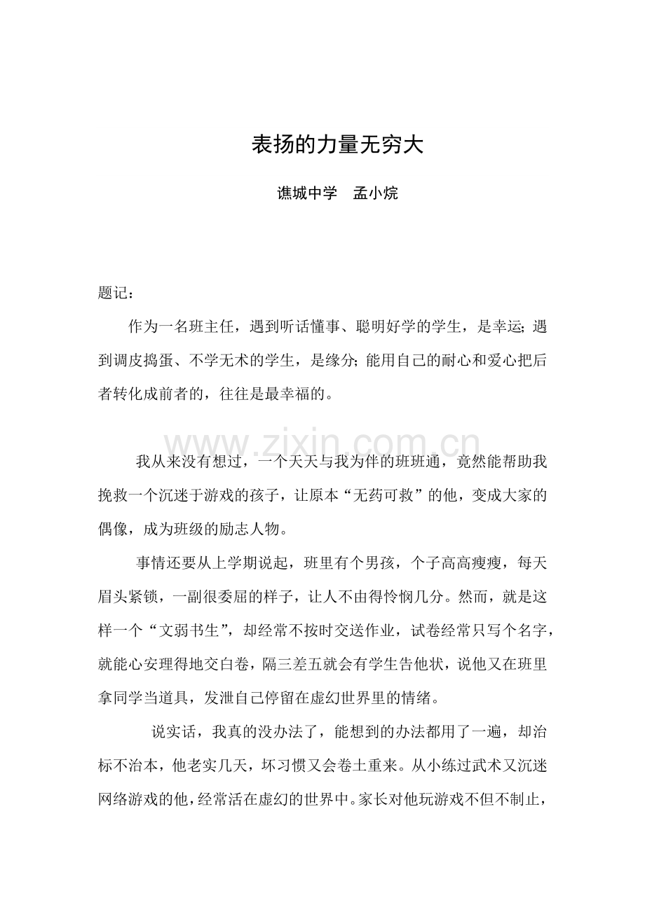 表扬的力量无穷大.docx_第1页