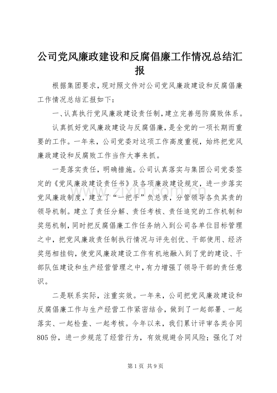 公司党风廉政建设和反腐倡廉工作情况总结汇报.docx_第1页