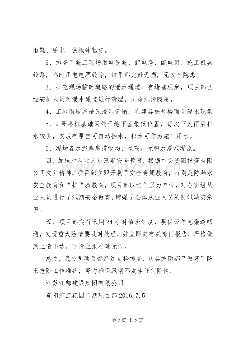 防汛隐患排查总结_1.docx_第2页
