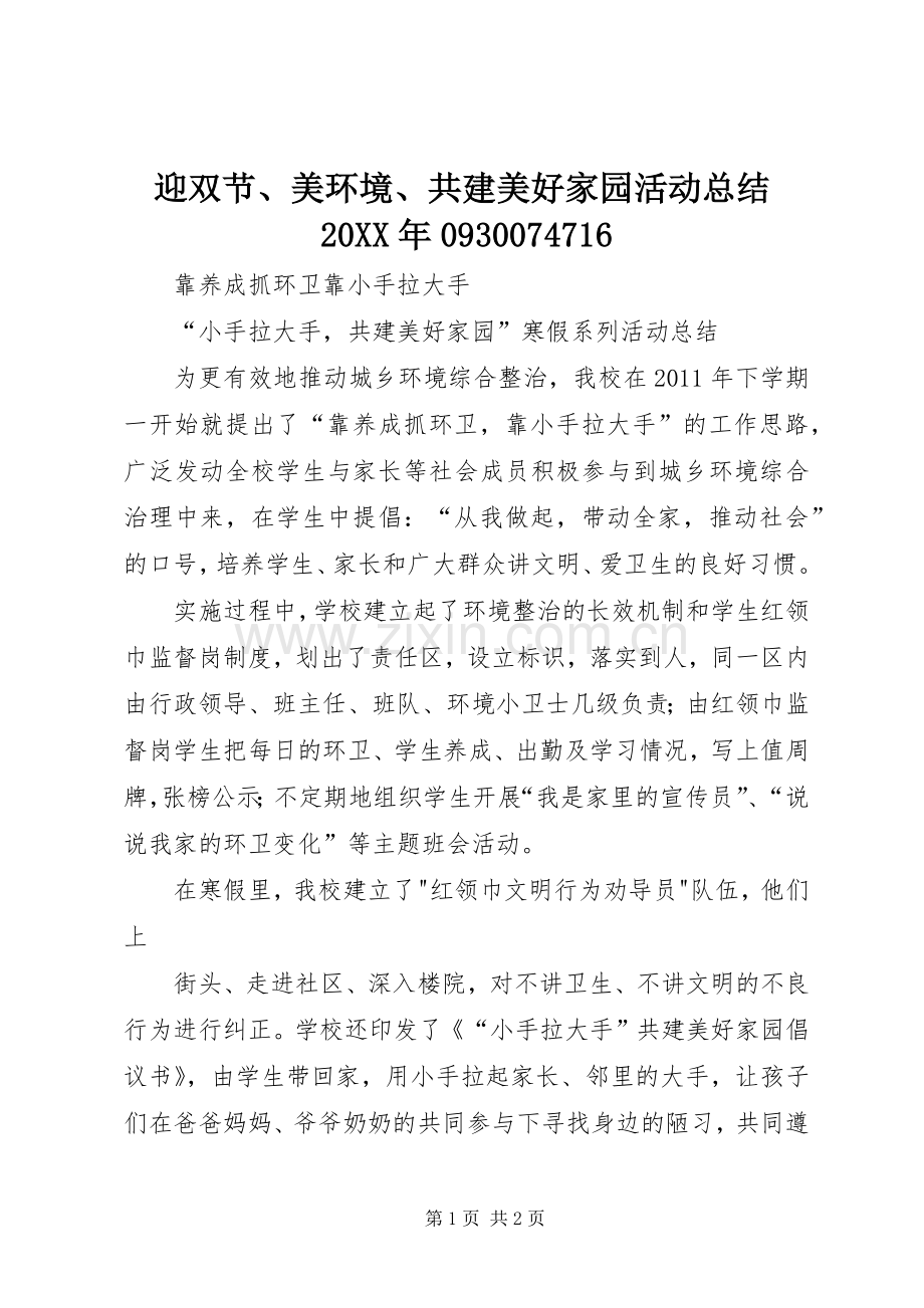 迎双节、美环境、共建美好家园活动总结20XX年0930074716 (4).docx_第1页