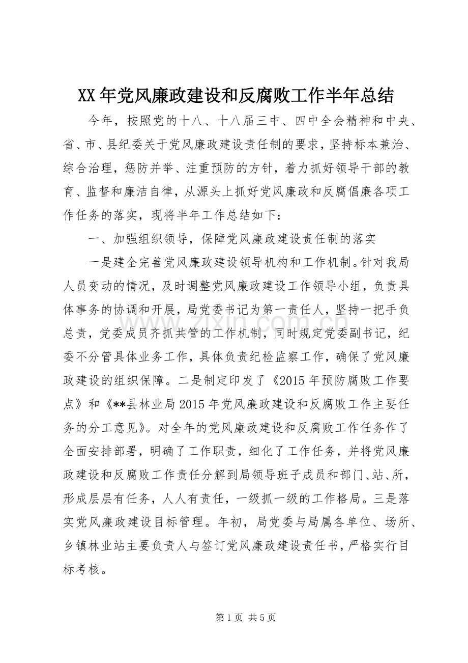 XX年党风廉政建设和反腐败工作半年总结_1.docx_第1页