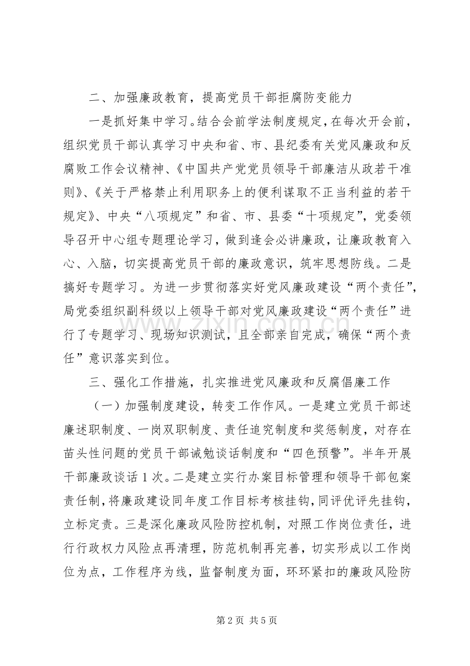 XX年党风廉政建设和反腐败工作半年总结_1.docx_第2页