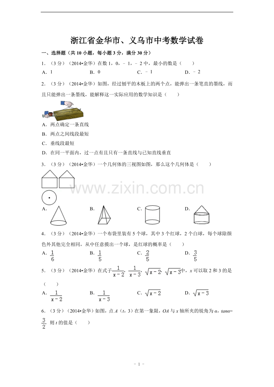 浙江省金华市、义乌市中考数学试卷（含解析版）.docx_第1页