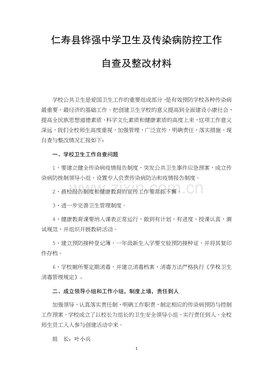 学校卫生及传染病防控工作自查及整改材料.docx_第1页