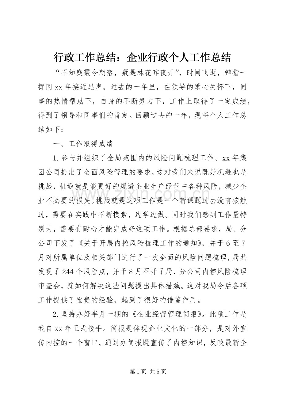 行政工作总结：企业行政个人工作总结 .docx_第1页