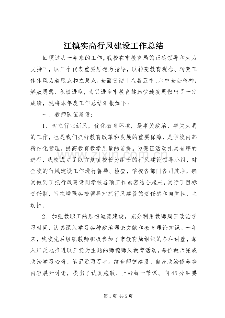 江镇实高行风建设工作总结.docx_第1页
